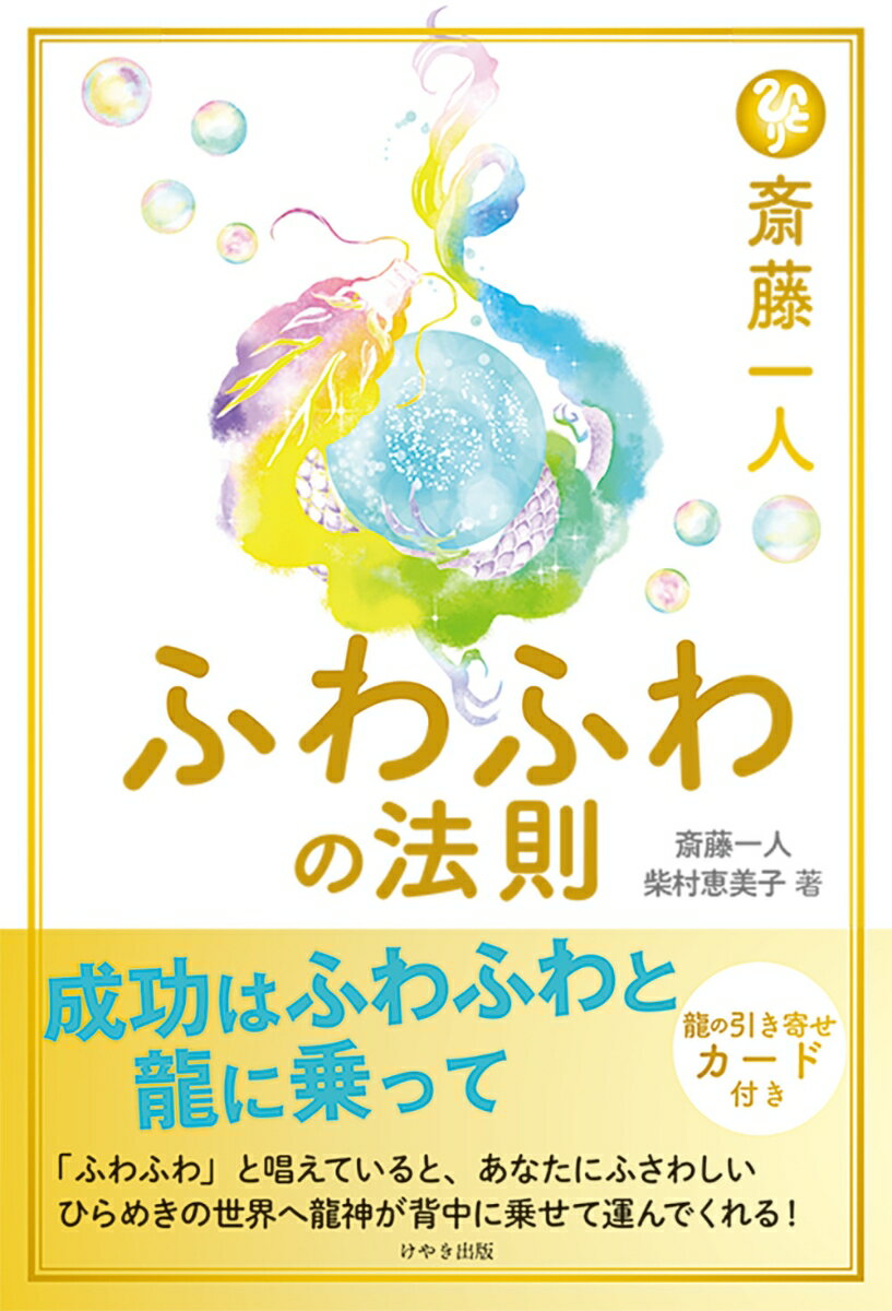【中古】斎藤一人ふわふわの法則/けやき出版（立川）/斎藤一人（単行本）