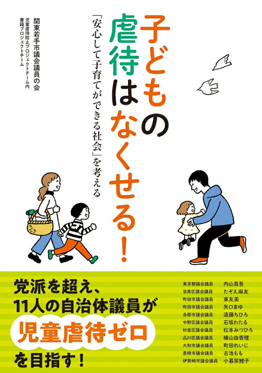 【中古】子どもの虐待はなくせる！ 「安心して子育てができる社会」を考える/けやき出版（立川）/関東若手市議会議員の会（単行本）