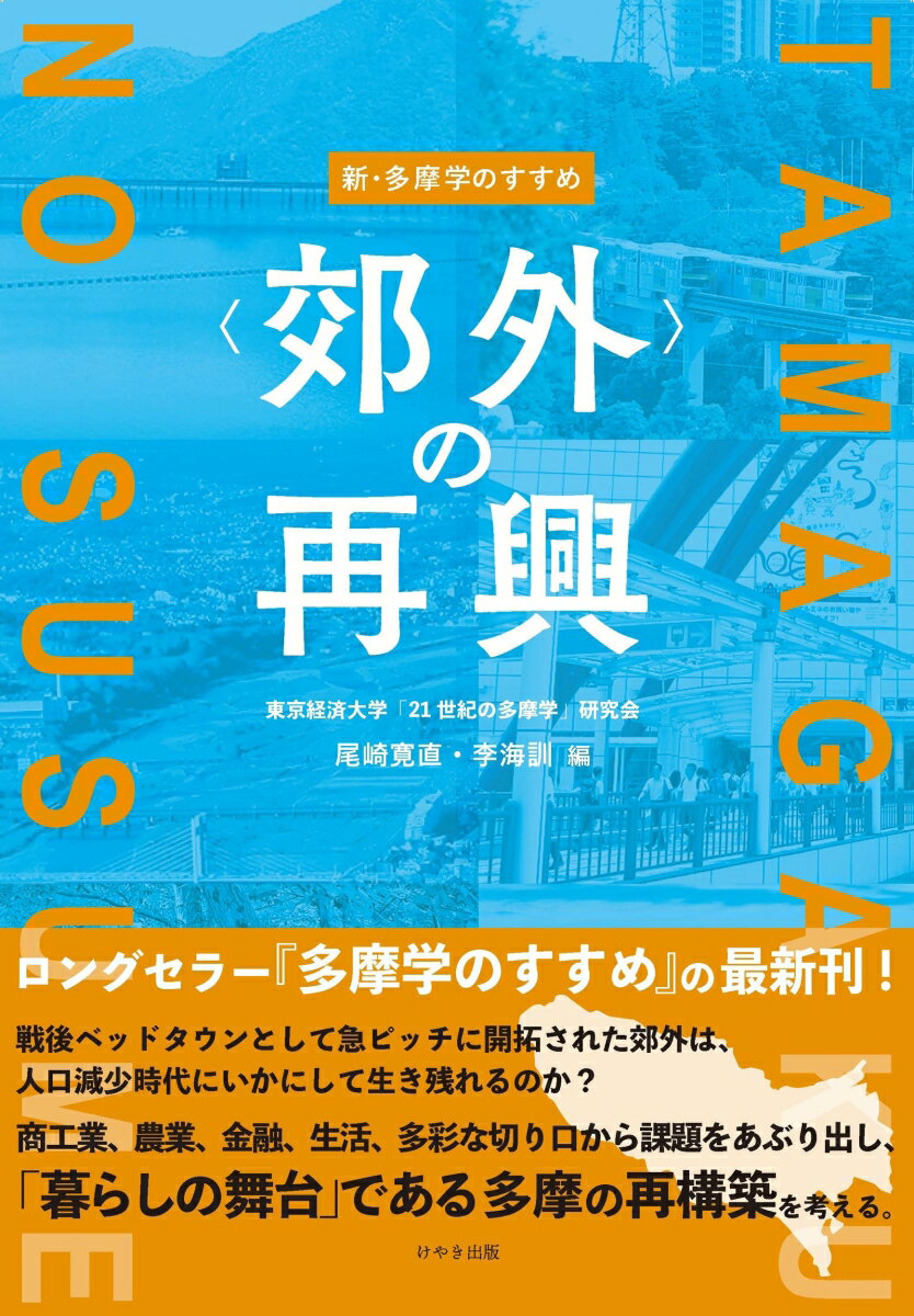 【中古】新・多摩学のすすめ　＜郊外＞の再興/けやき出版（立川）/尾崎寛直（単行本）