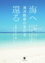 【中古】海へ還る 海洋散骨の手引き/啓文社書房/村田ますみ(単行本)