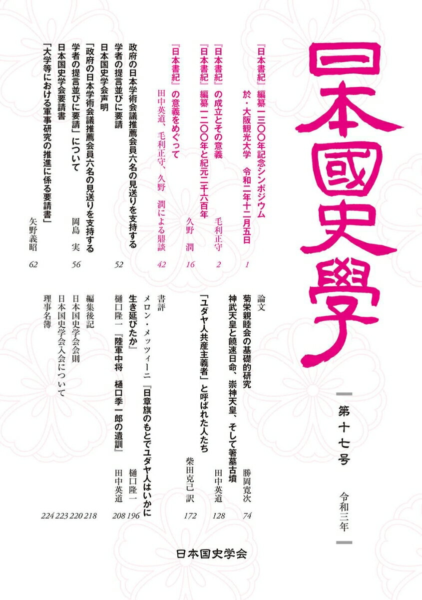 【中古】日本国史学 第十七号/啓文社書房/日本国史学会（単行本）