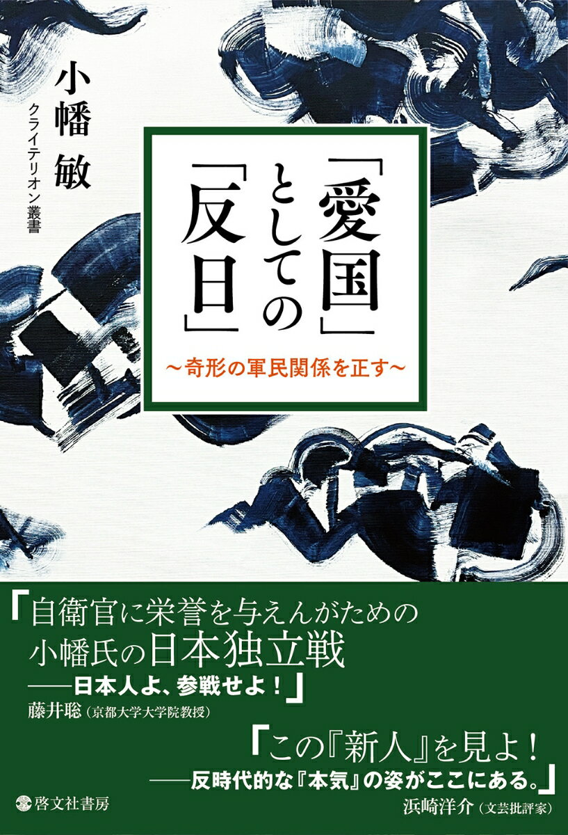 【中古】「愛国」としての「反日」〜奇形の軍民関係を正す〜/啓文社（新宿区）/小幡敏（単行本）