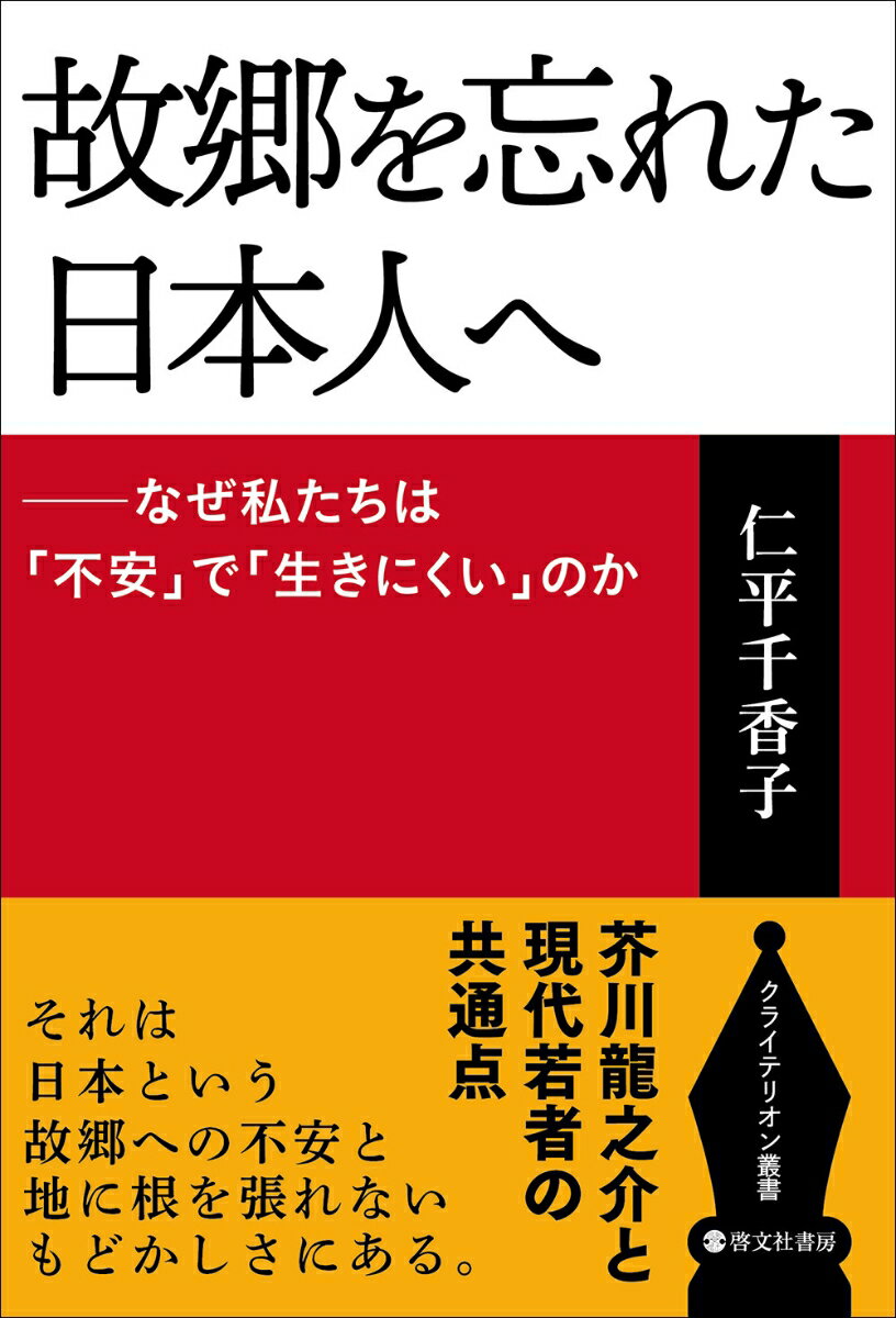 【中古】故郷を忘れた日本人へ/啓文社（新宿区）/仁平千香子（単行本（ソフトカバー））