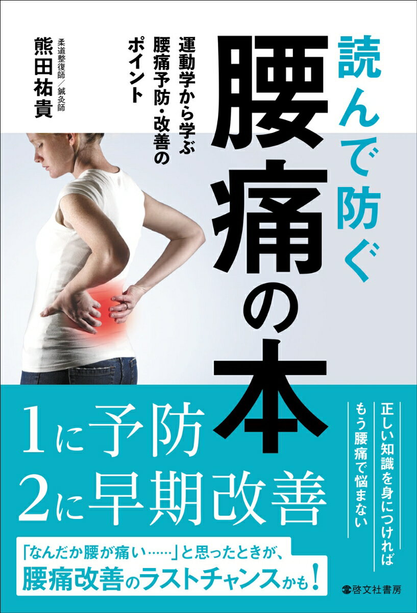 【中古】読んで防ぐ腰痛の本/啓文社書房/熊田祐貴（単行本（ソフトカバー））