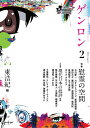 【中古】ゲンロン 2(2016 April)/ゲンロン/東浩紀(単行本)