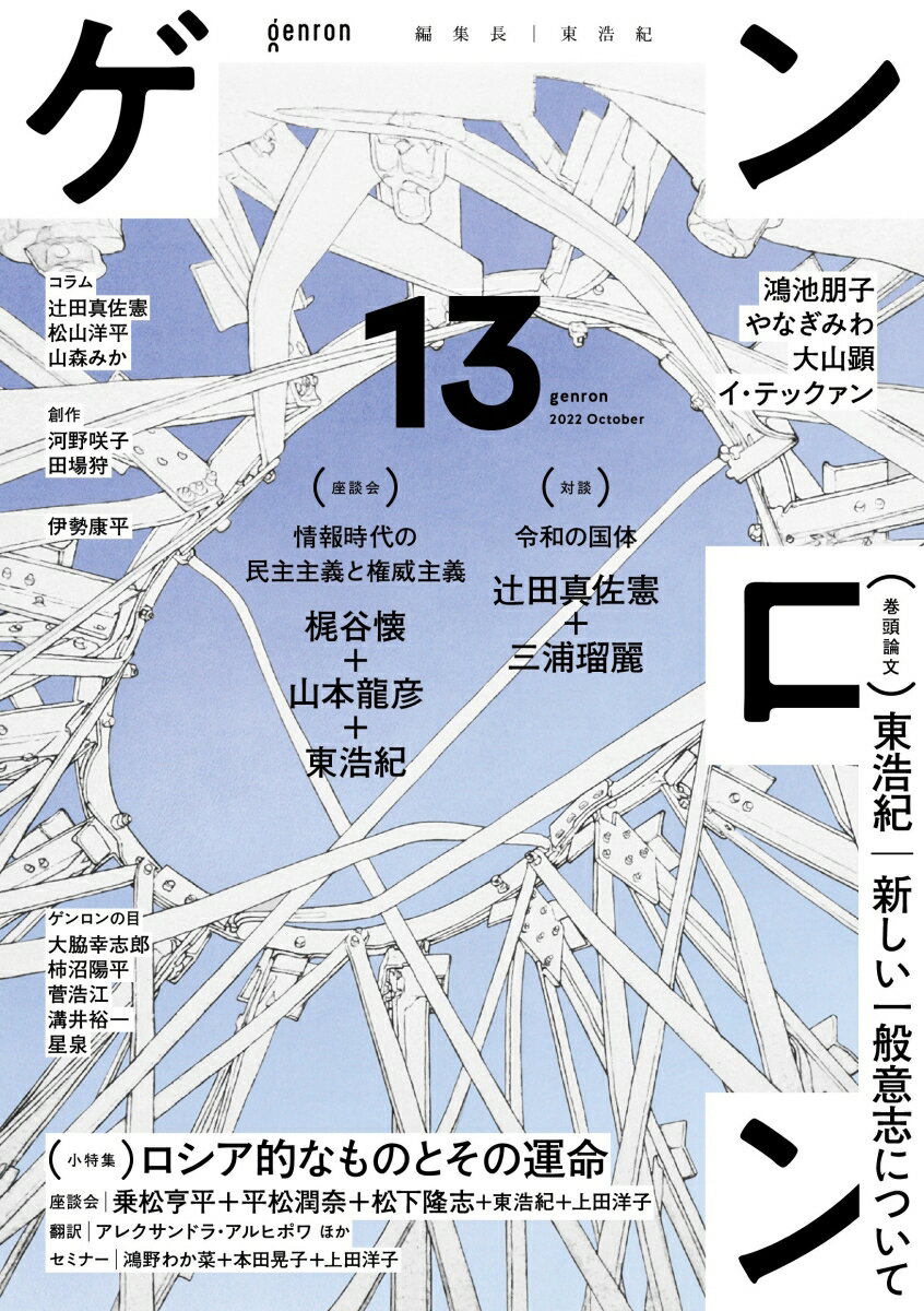 【中古】ゲンロン 13（2022 October/ゲンロン/東浩紀（単行本（ソフトカバー））