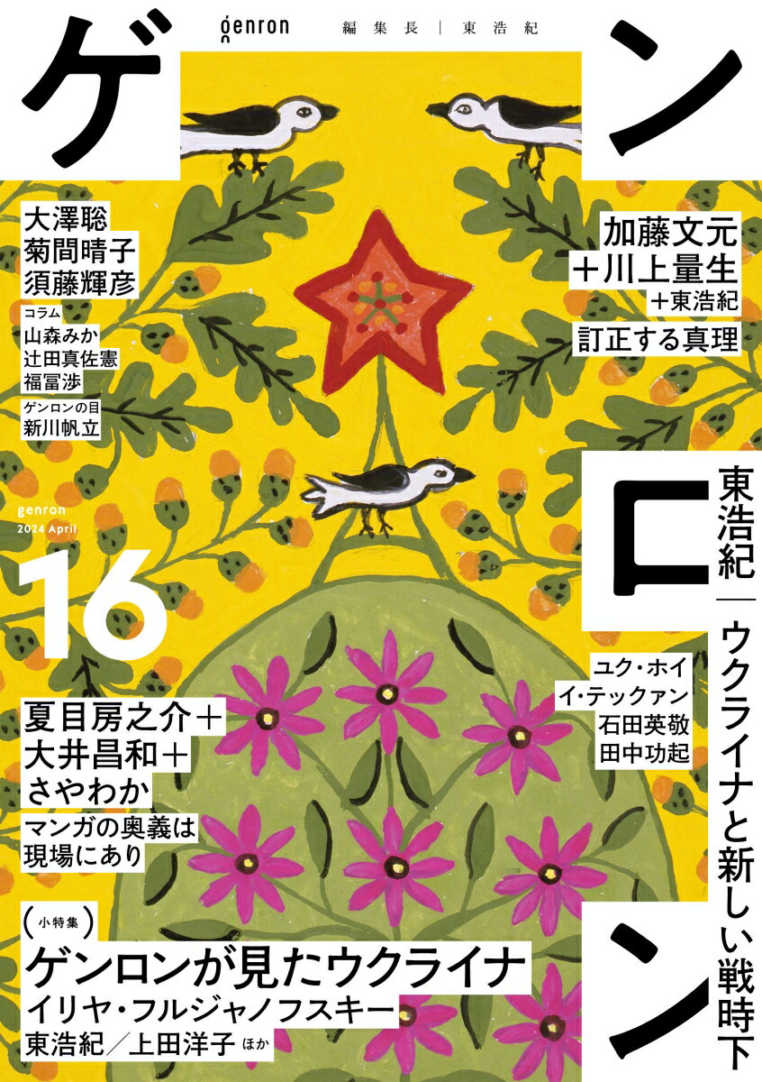 【中古】ゲンロン 16（2024　April）/ゲンロン/東浩紀（単行本（ソフトカバー））