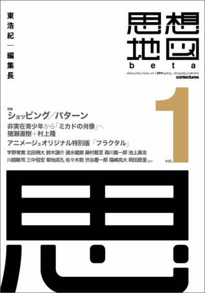【中古】思想地図β vol．1/ゲンロン/東浩紀（単行本）