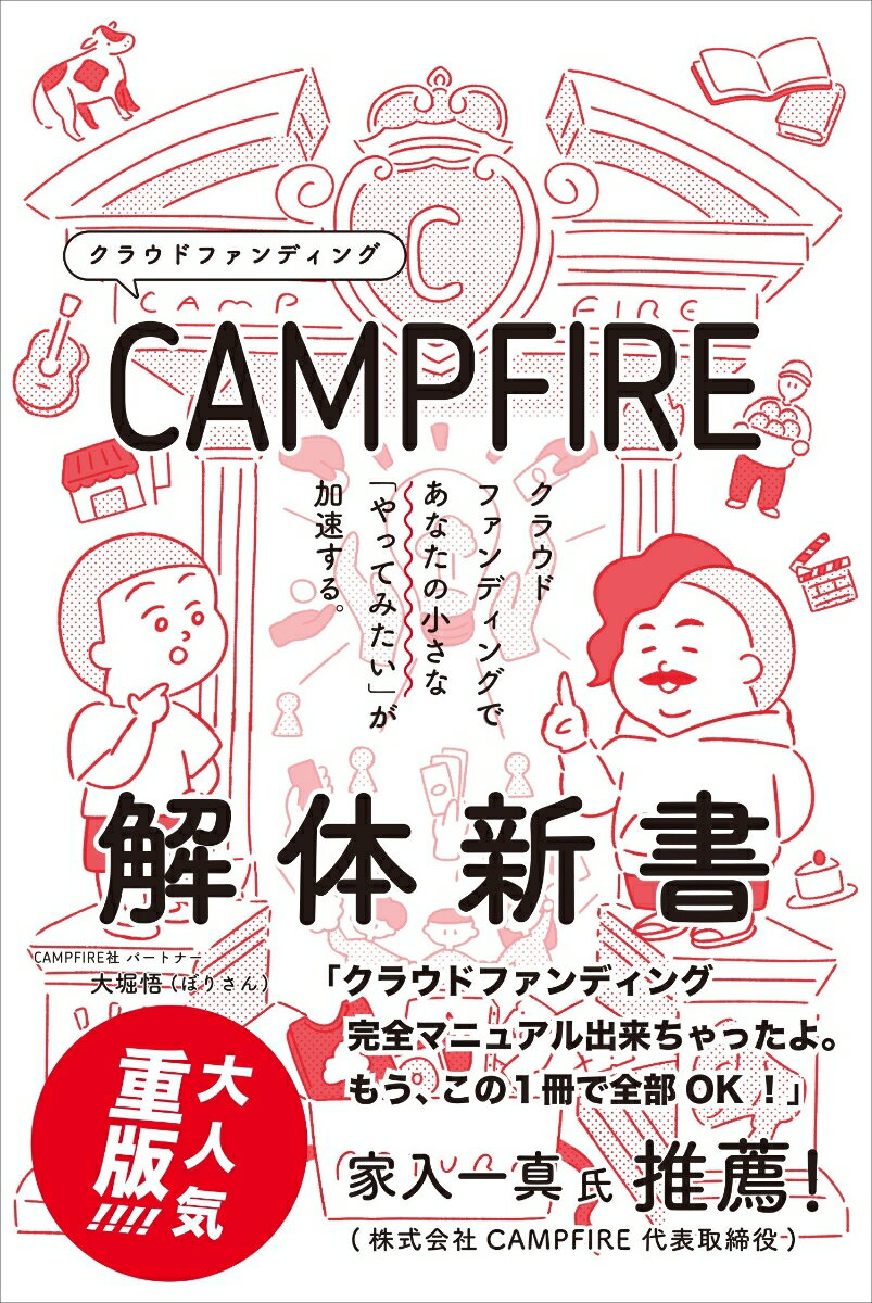 【中古】CAMPFIRE解体新書 クラウドファンディングであなたの小さな「やってみた/逆旅出版/大堀悟（単行本）
