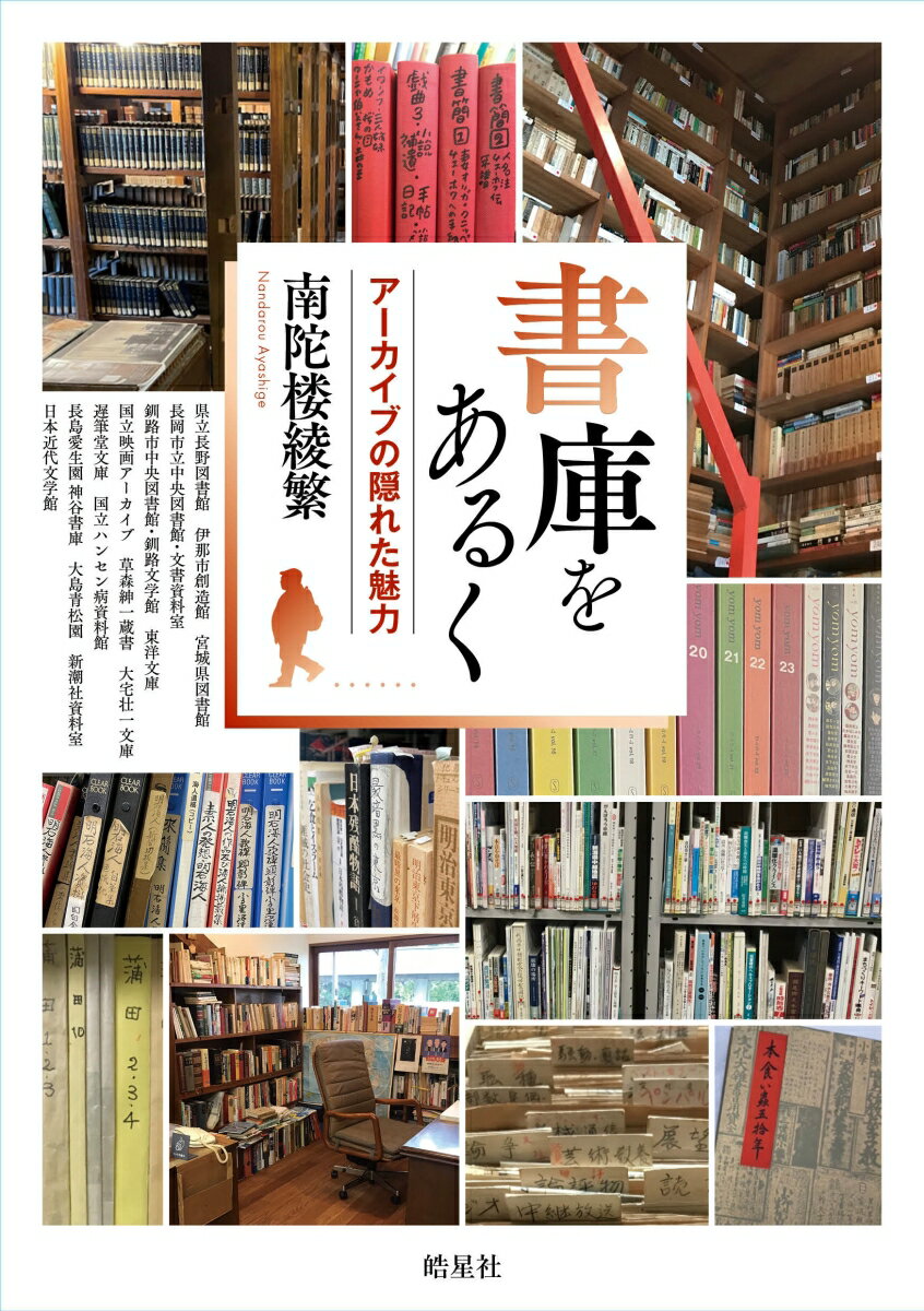 【中古】書庫をあるく アーカイブの隠れた魅力/皓星社/南陀楼綾繁（単行本（ソフトカバー））