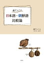 【中古】森アッパの日本語・朝鮮語比較論/耕文社(大阪)/森アッパ(単行本)
