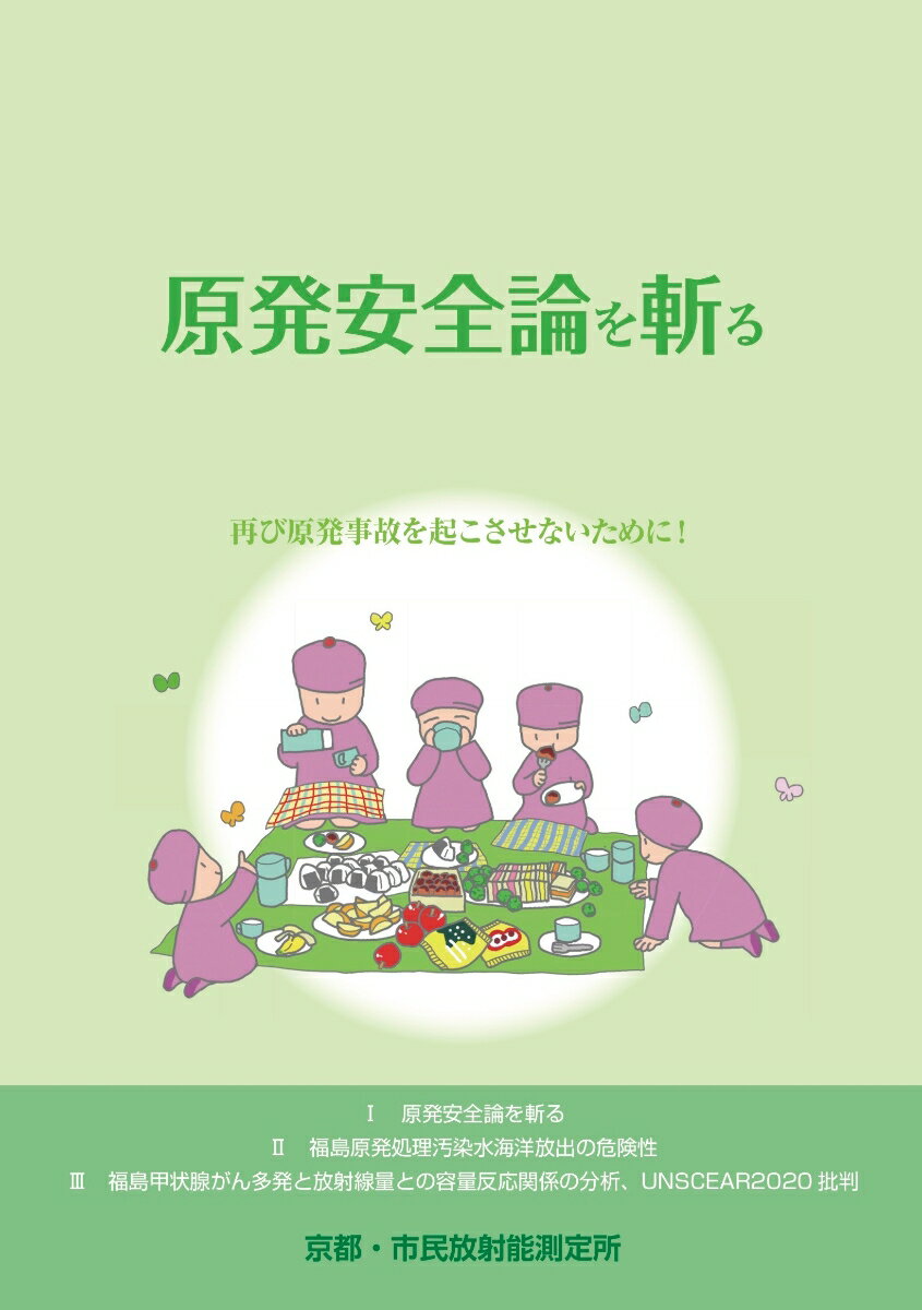 Other - 【中古】原発安全論を斬る 再び原発事故を起こさせないために！/耕文社（大阪）/京都・市民放射能測定所（大型本）