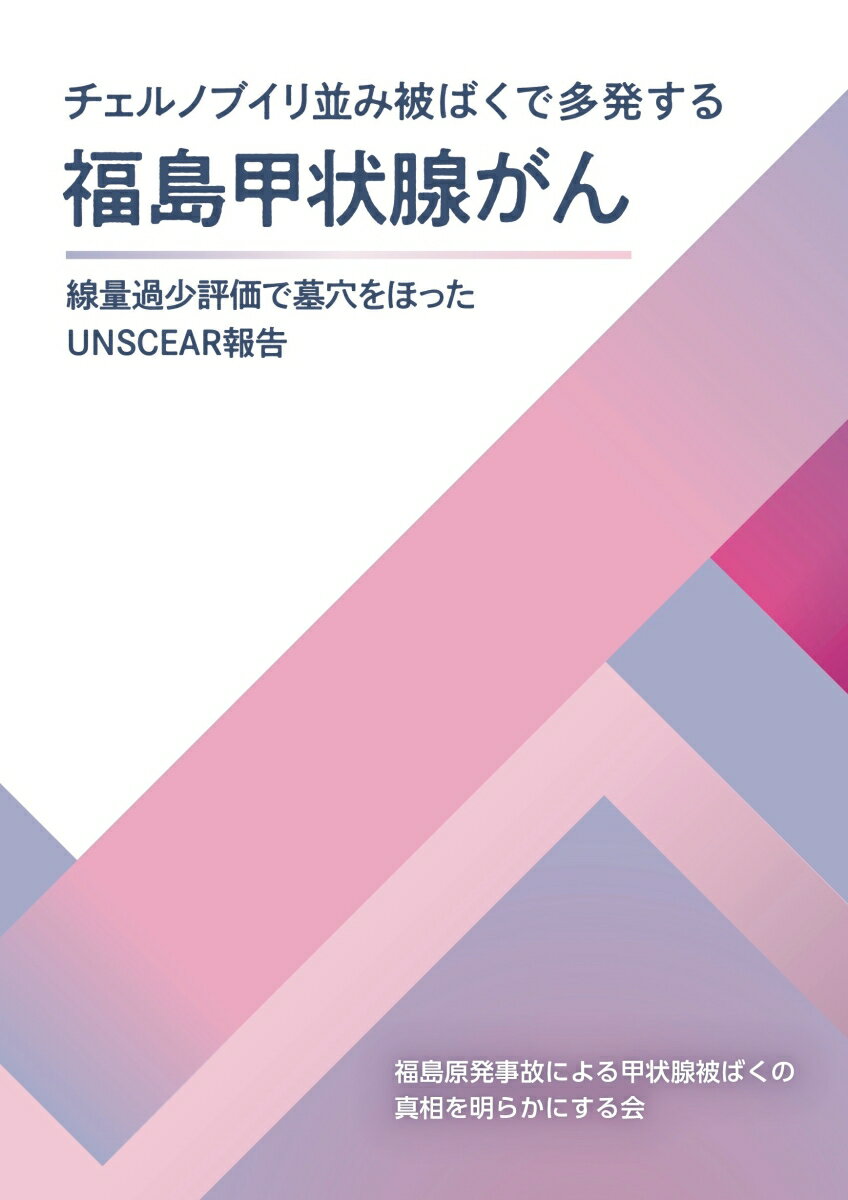 【中古】チェルノブイリ並み被ばくで多発する福島甲状腺がん 線量過少評価で墓穴をほったUNSCEAR報告/福島原発事故による甲状腺被ばくの真相を明/福島原発事故による甲状腺被ばくの真相を明（単行本）