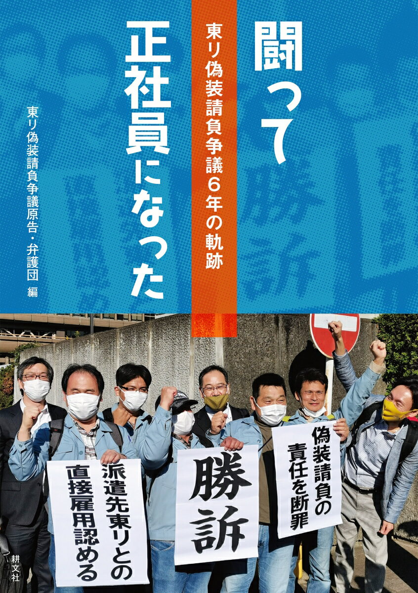 【中古】闘って正社員になった 東リ偽装請負争議6年の軌跡/耕文社（大阪）/東リ偽装請負争議原告・弁護団（単行本）