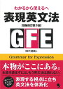 【中古】表現英文法 わかるから使えるへ 増補改訂第2版/コスモピア/田中茂範(単行本(ソフトカバー))