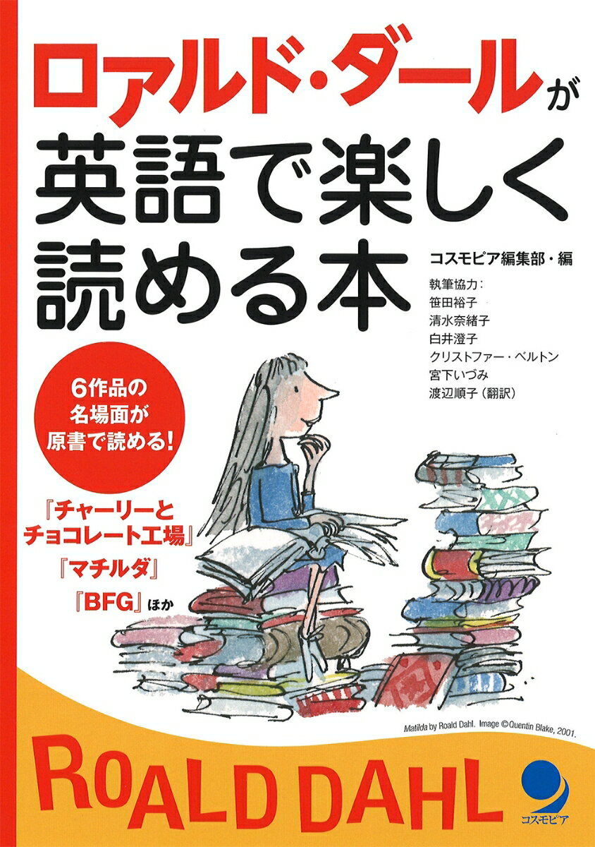 【中古】ロアルド ダールが英語で楽しく読める本/コスモピア/コスモピア編集部（単行本（ソフトカバー））