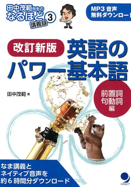 【中古】英語のパワー基本語前置詞・句動詞編 改訂新版/コスモピア/田中茂範（単行本（ソフトカバー））