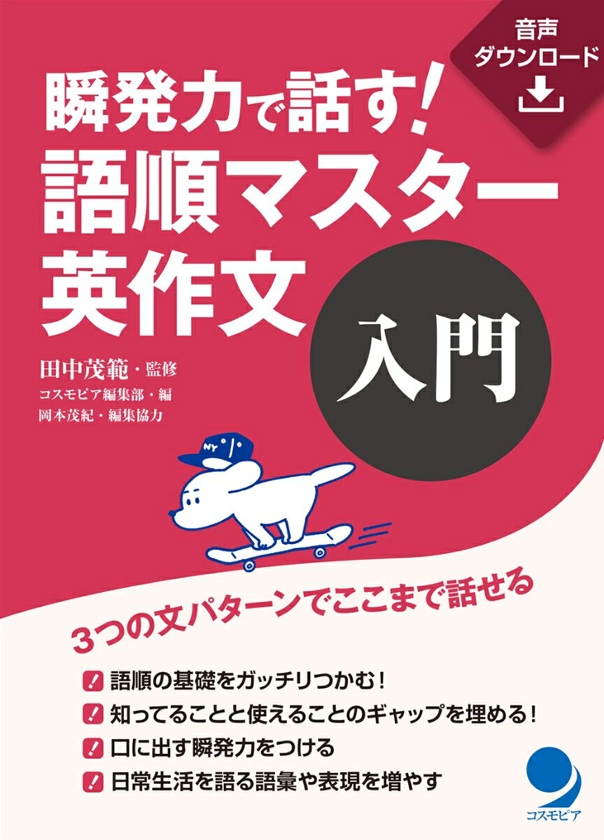 【中古】瞬発力で話す！語順マスター英作文　入門/コスモピア/田中茂範（単行本（ソフトカバー））