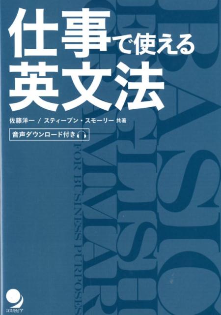 【中古】仕事で使える英文法 音声ダウンロード付/コスモピア/佐藤洋一（単行本（ソフトカバー））