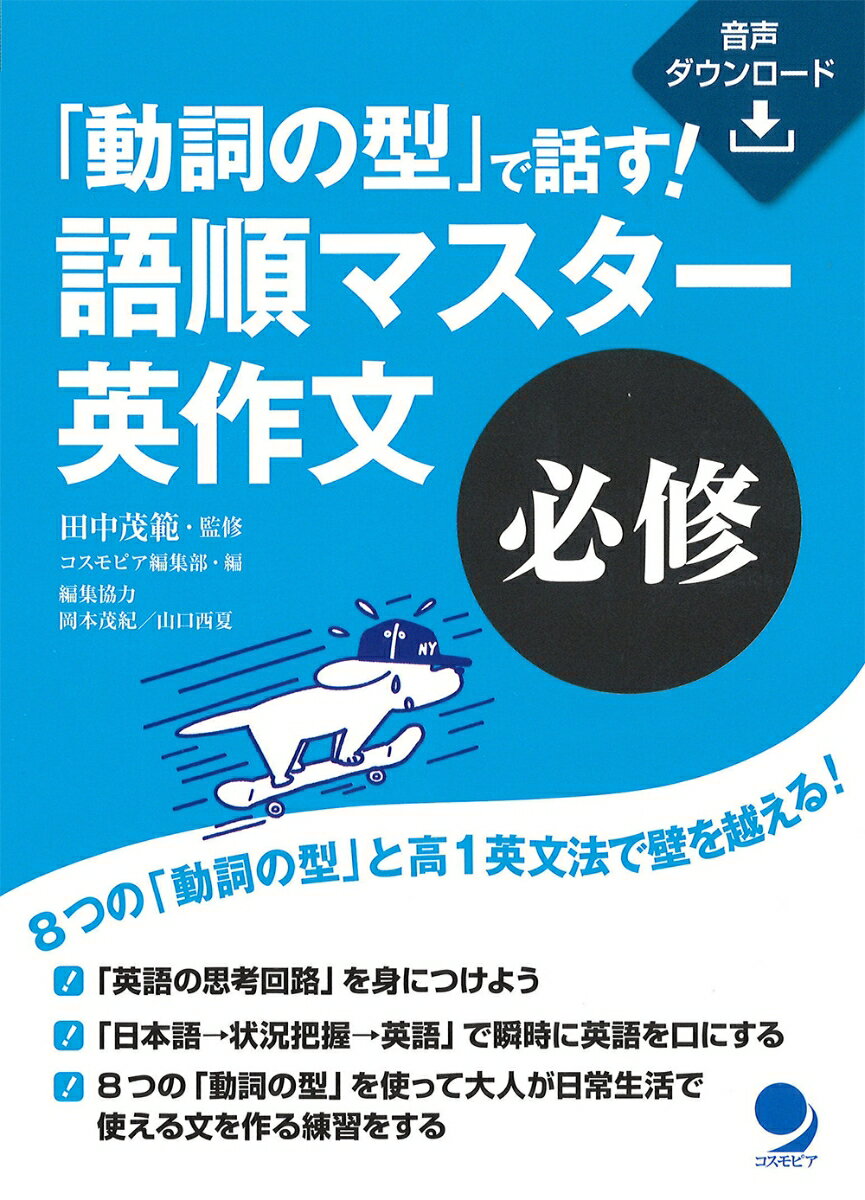 【中古】「動詞の型」で話す！語順マスター英作文　必修/コスモピア/田中茂範（単行本（ソフトカバー））
