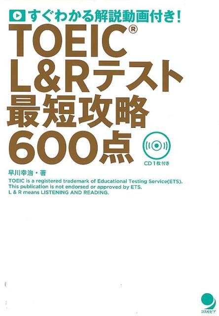 【中古】TOEIC　L＆Rテスト最短攻略600点 CD1枚付き/コスモピア/早川幸治（単行本（ソフトカバー））