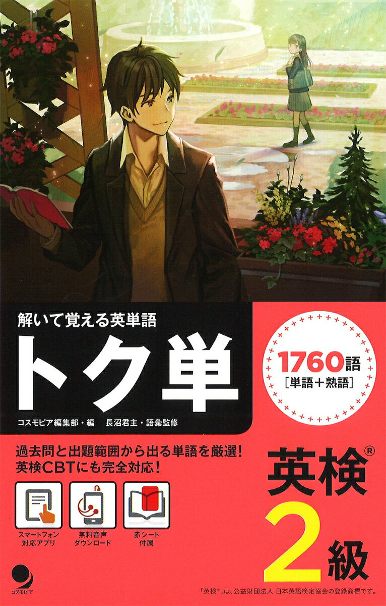 【中古】英検2級トク単 解いて覚える英単語/コスモピア/長沼君主（単行本（ソフトカバー））