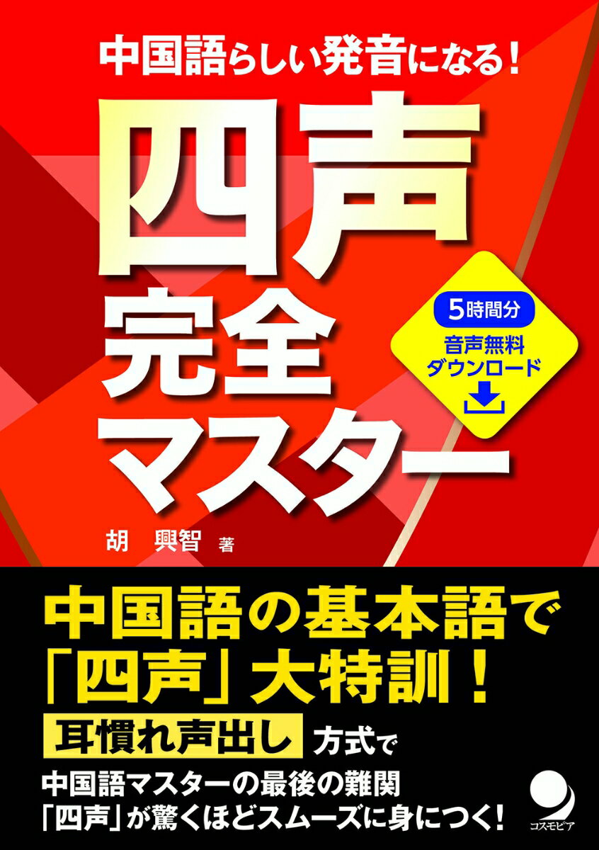【中古】中国語らしい発音になる！四声完全マスター/コスモピア/胡興智（単行本（ソフトカバー））