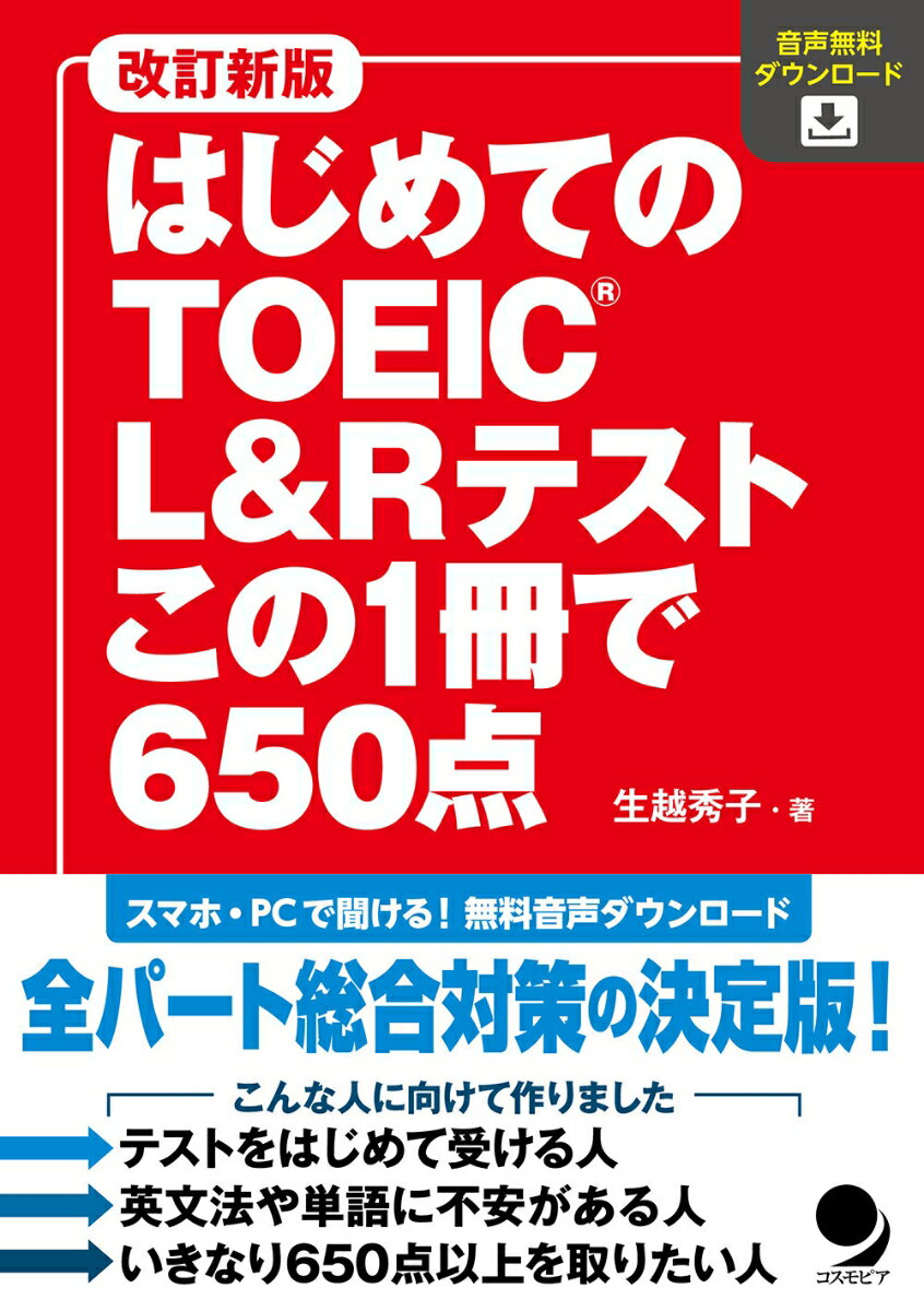 【中古】はじめてのTOEIC　L＆Rテストこの1冊で650点 音声無料ダウンロード 改訂新版/コスモピア/生越..