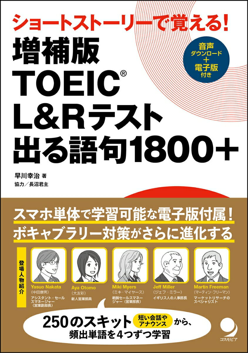 【中古】TOEIC L＆Rテスト出る語句1800＋ ショートストーリーで覚える！ 増補版/コスモピア/早川幸治（単行本（ソフトカバー））