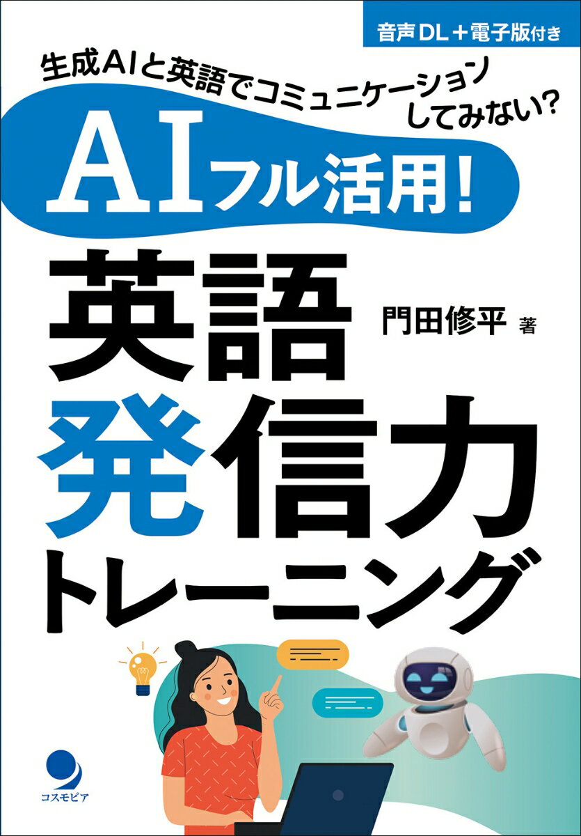 【中古】AIフル活用！英語発信力トレーニング/コスモピア/門田修平（単行本（ソフトカバー））