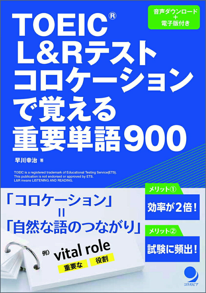 【中古】TOEIC　L＆Rテストコロケーションで覚える重要単語900/コスモピア/早川幸治（単行本（ソフトカ..
