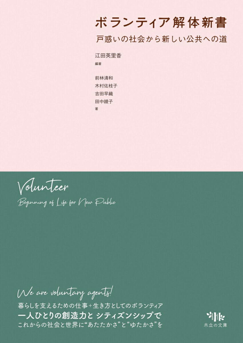 【中古】ボランティア解体新書 戸惑いの社会から新しい公共への道/木立の文庫/江田英里香（単行本）