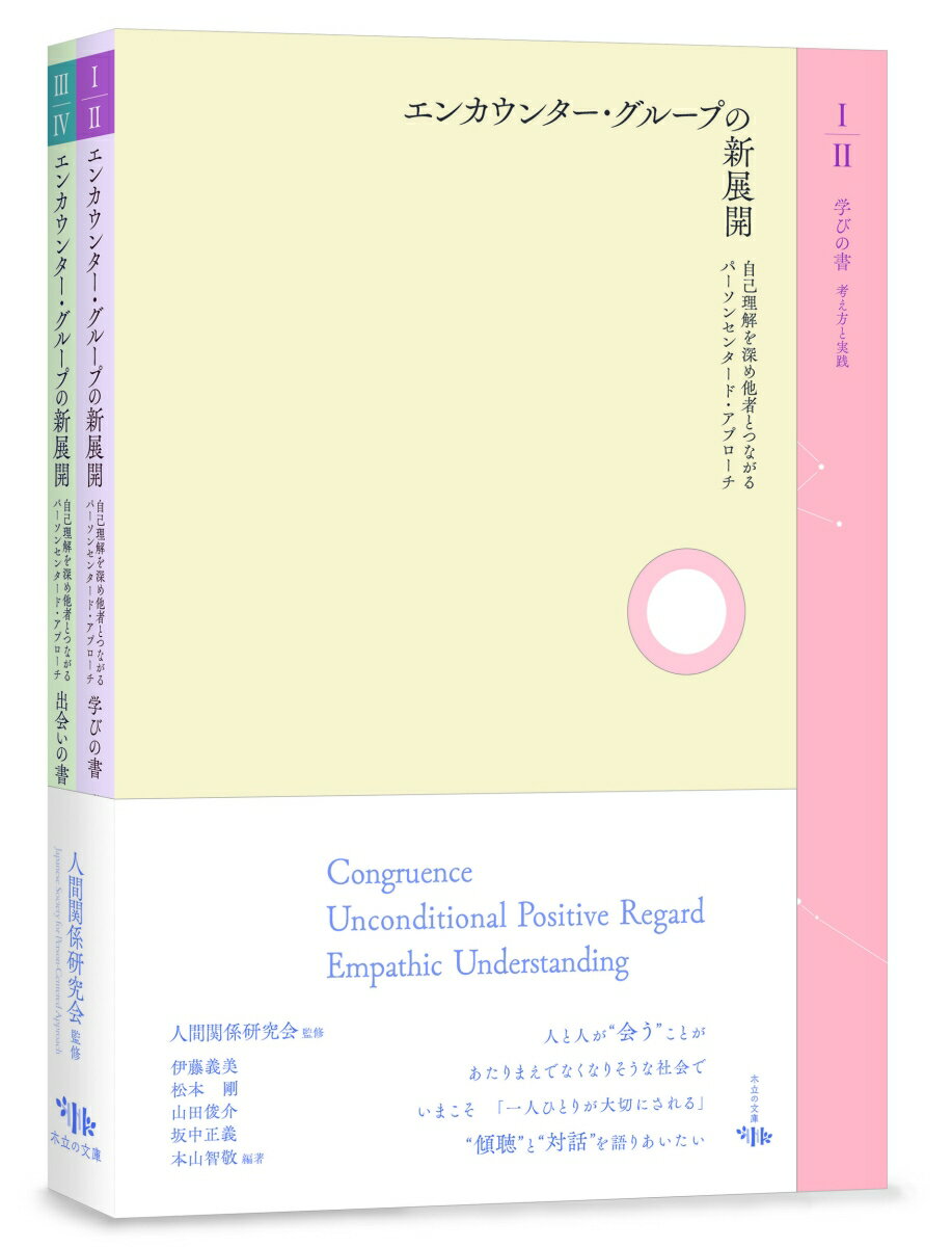 【中古】エンカウンター・グループの新展開 自己理解を深め他者とつながるパーソンセンタード・ア/木立の文庫/人間関係研究会（単行本）
