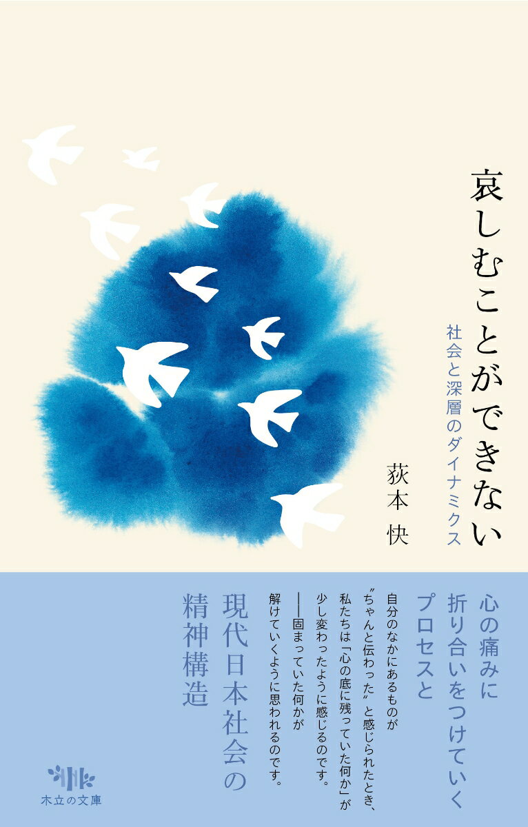 【中古】哀しむことができない 社会と深層のダイナミクス/木立の文庫/荻本快（単行本）