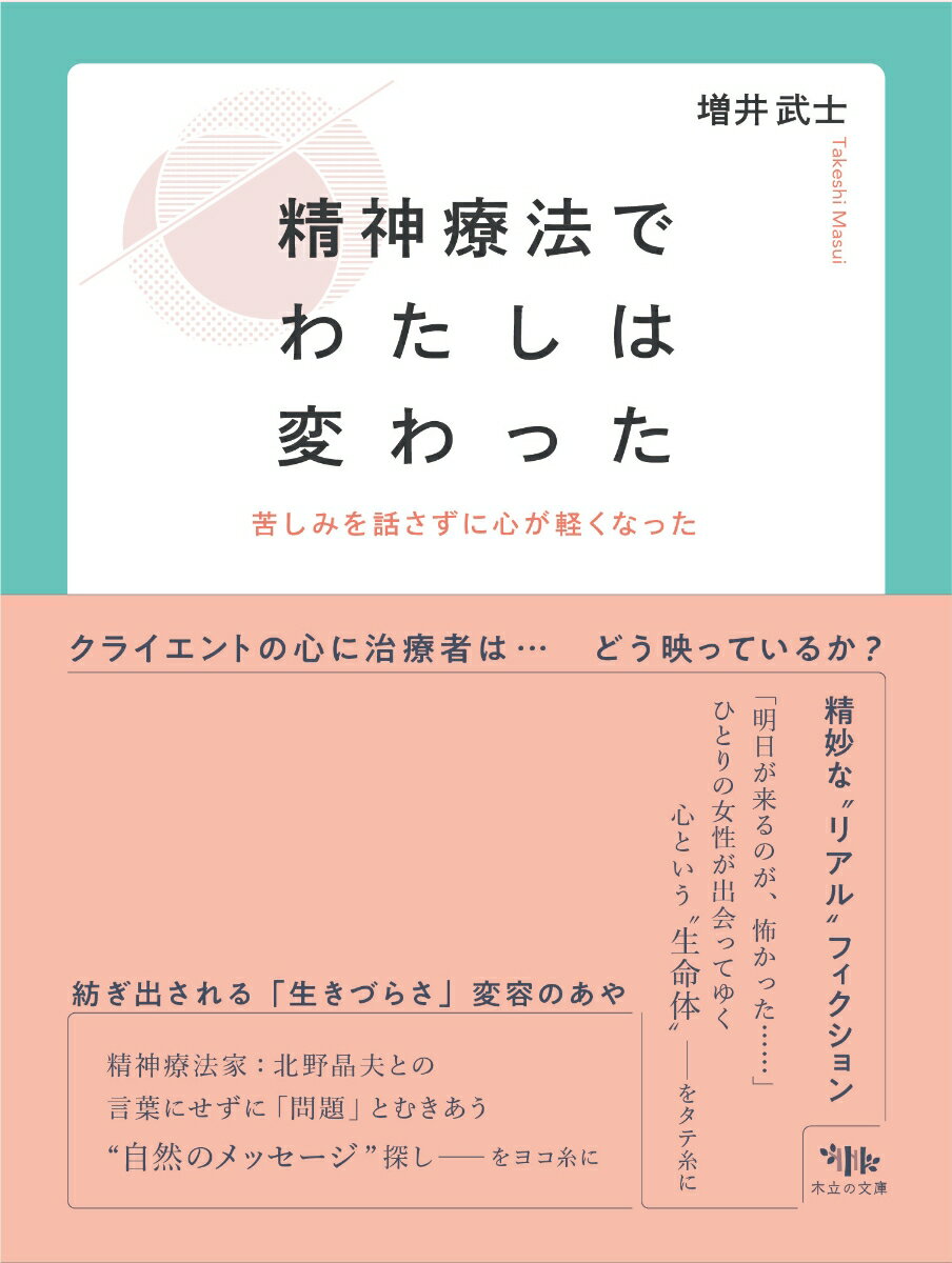 【中古】精神療法でわたしは変わった 苦しみを話さずに心が軽くなった/木立の文庫/増井武士（単行本）