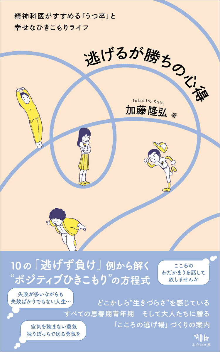【中古】逃げるが勝ちの心得 精神科医がすすめる「うつ卒」と幸せなひきこもりライ/木立の文庫/加藤隆弘（単行本）