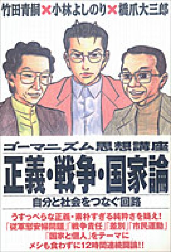 【中古】正義・戦争・国家論 自分と社会をつなぐ回路/径書房/竹田青嗣（単行本）