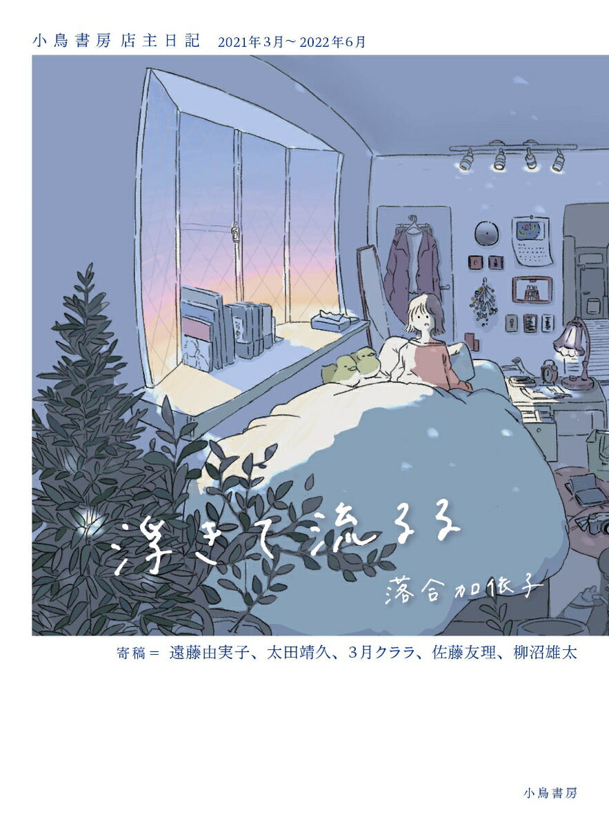 【中古】浮きて流るる 小鳥書房店主日記2021年3月～2022年6月/小鳥書房/落合加依子（単行本）