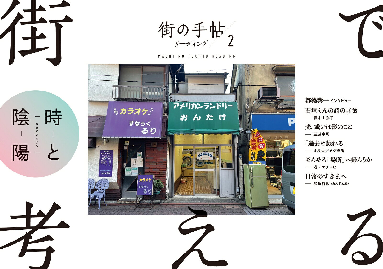 【中古】街の手帖リーディング 2/コトノハ/針谷周作（単行本）