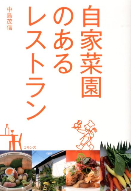 【中古】自家菜園のあるレストラン/コモンズ/中島茂信（単行本）(3)