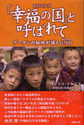 【中古】「幸福の国」と呼ばれて ブ-タンの知性が語るGNH/コモンズ/キンレイ・ドルジ（単行本）