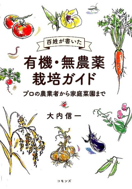 【中古】百姓が書いた有機・無農薬栽培ガイド プロの農業者から家庭菜園まで/コモンズ/大内信一（単行本）