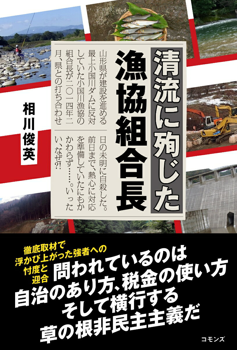 Nonfiction （Overseas） - 【中古】清流に殉じた漁協組合長/コモンズ/相川俊英（単行本）