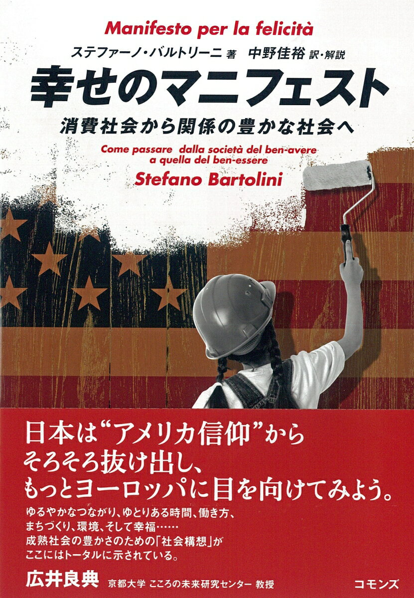 【中古】幸せのマニフェスト 消費社会から関係の豊かな社会へ/コモンズ/ステファーノ・バルトリーニ（単行本）