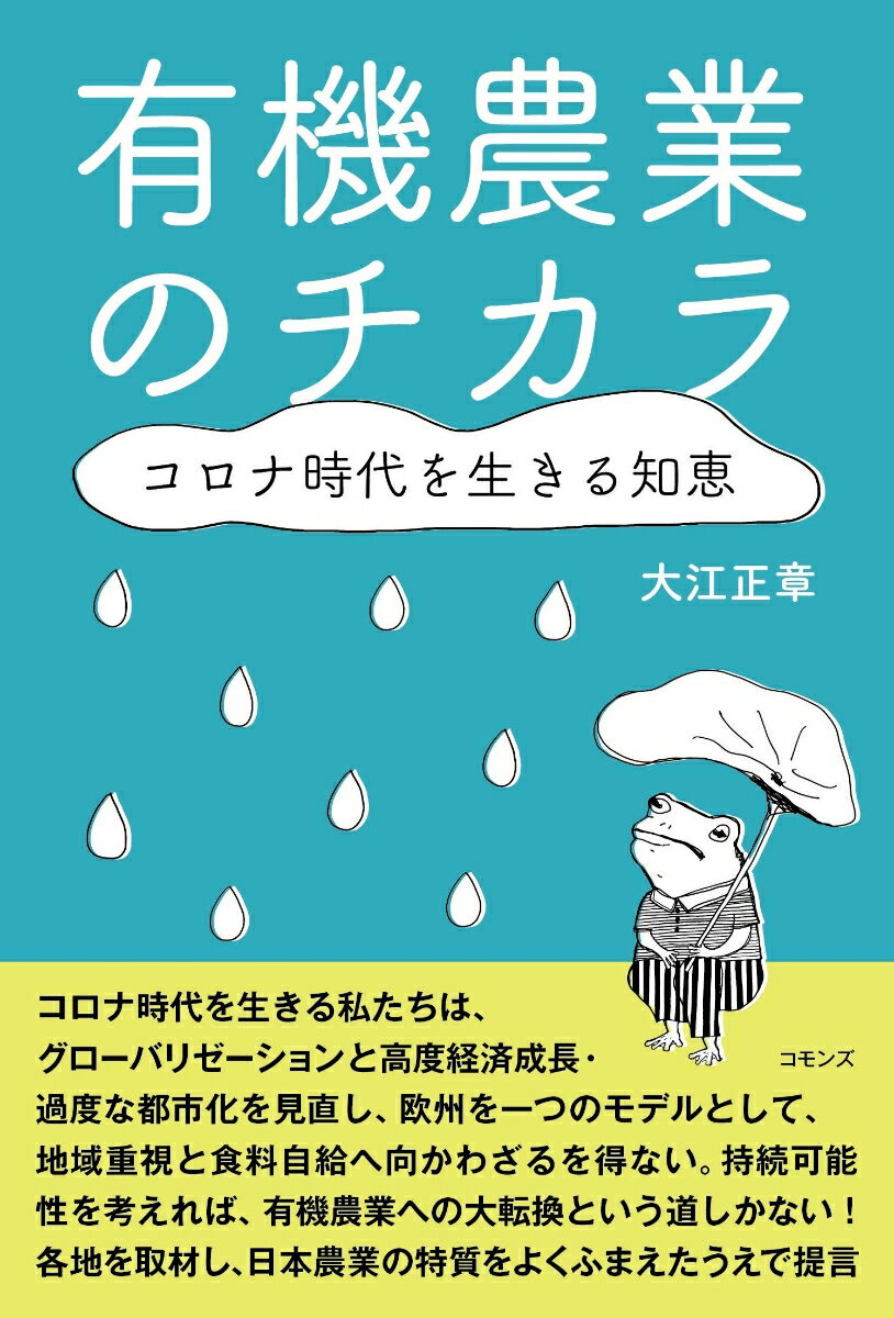 【中古】有機農業のチカラ コロナ時代を生きる知恵/コモンズ/大江正章（単行本）
