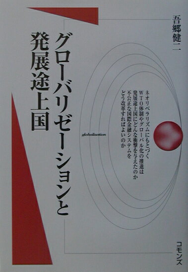 【中古】グロ-バリゼ-ションと発展途上国/コモンズ/吾郷健二（単行本）