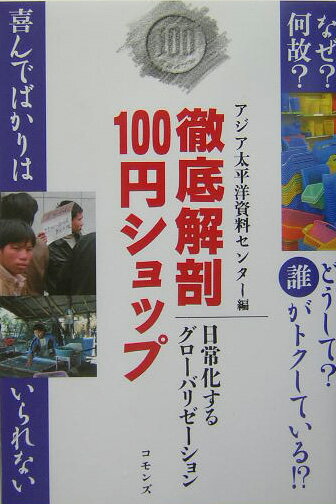 [중고] 철저 해부 100엔 숍 일상화하는 그로-바리제-션/커먼즈/아시아 태평양 자료 센터-(단행본)