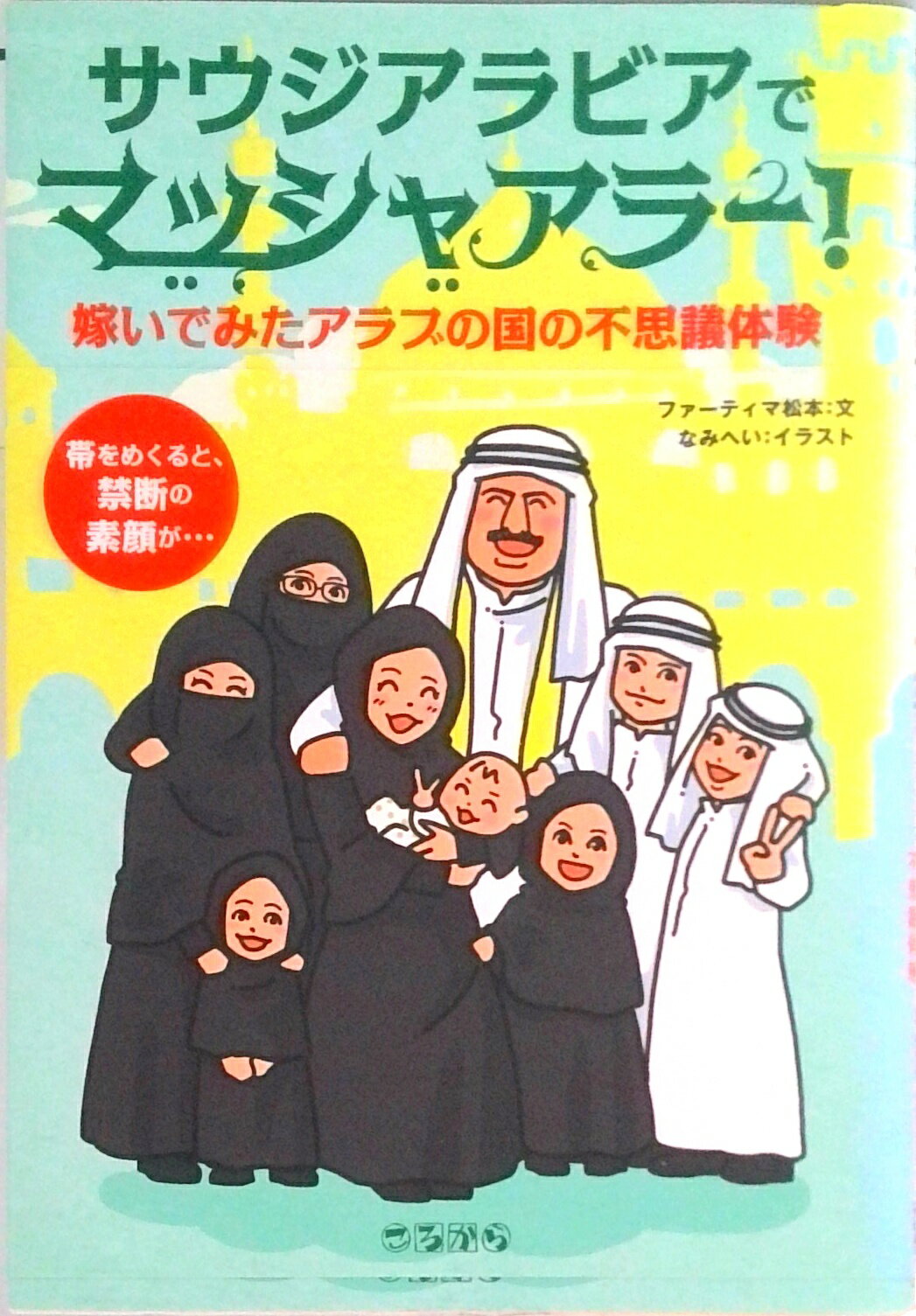 【中古】サウジアラビアでマッシャアラ-！ 嫁いでみたアラブの国の不思議体験/ころから/ファ-ティマ松本（単行本）
