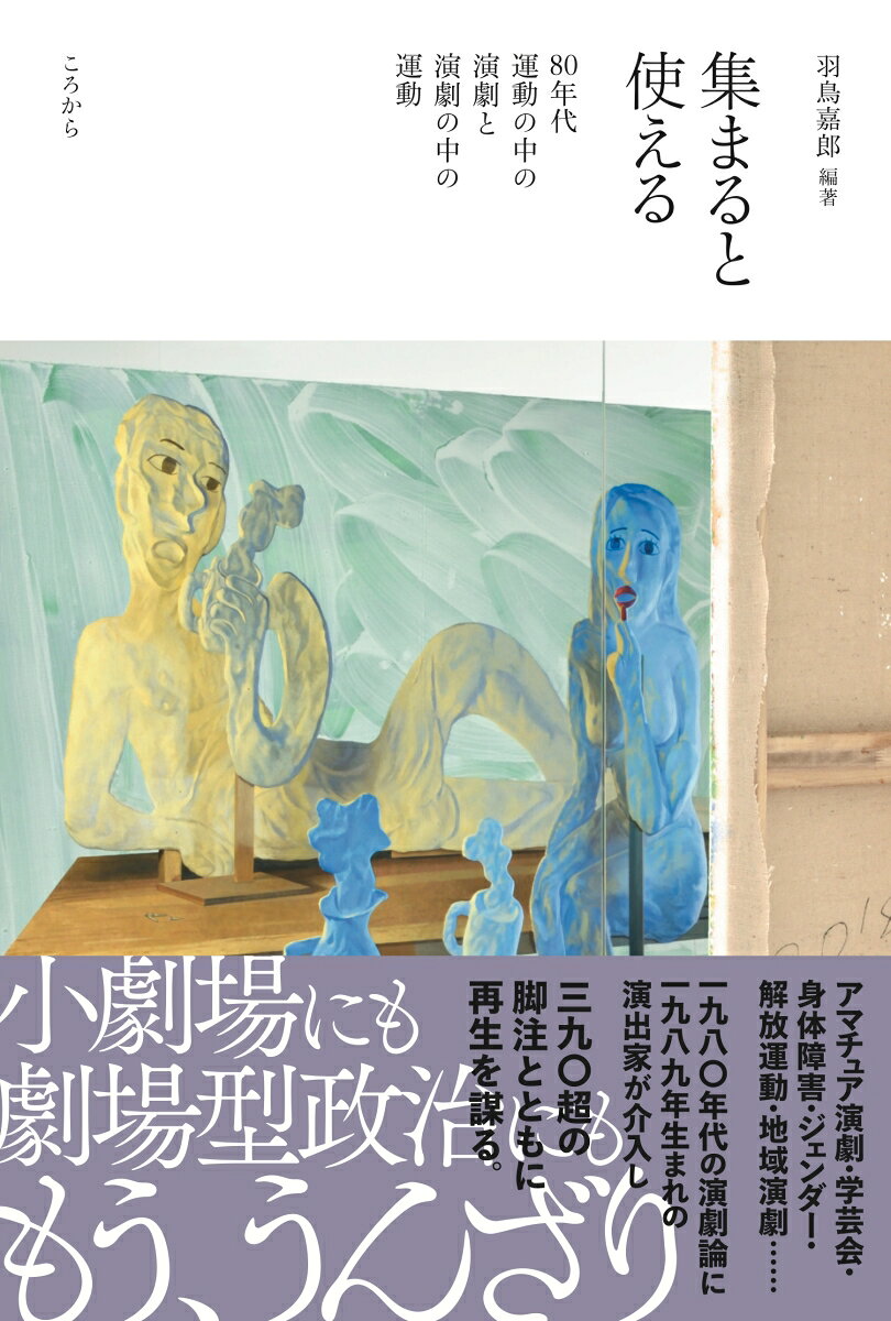 【中古】集まると使える 80年代運動の中の演劇と演劇の中の運動/ころから/羽鳥嘉郎（単行本（ソフトカバー））