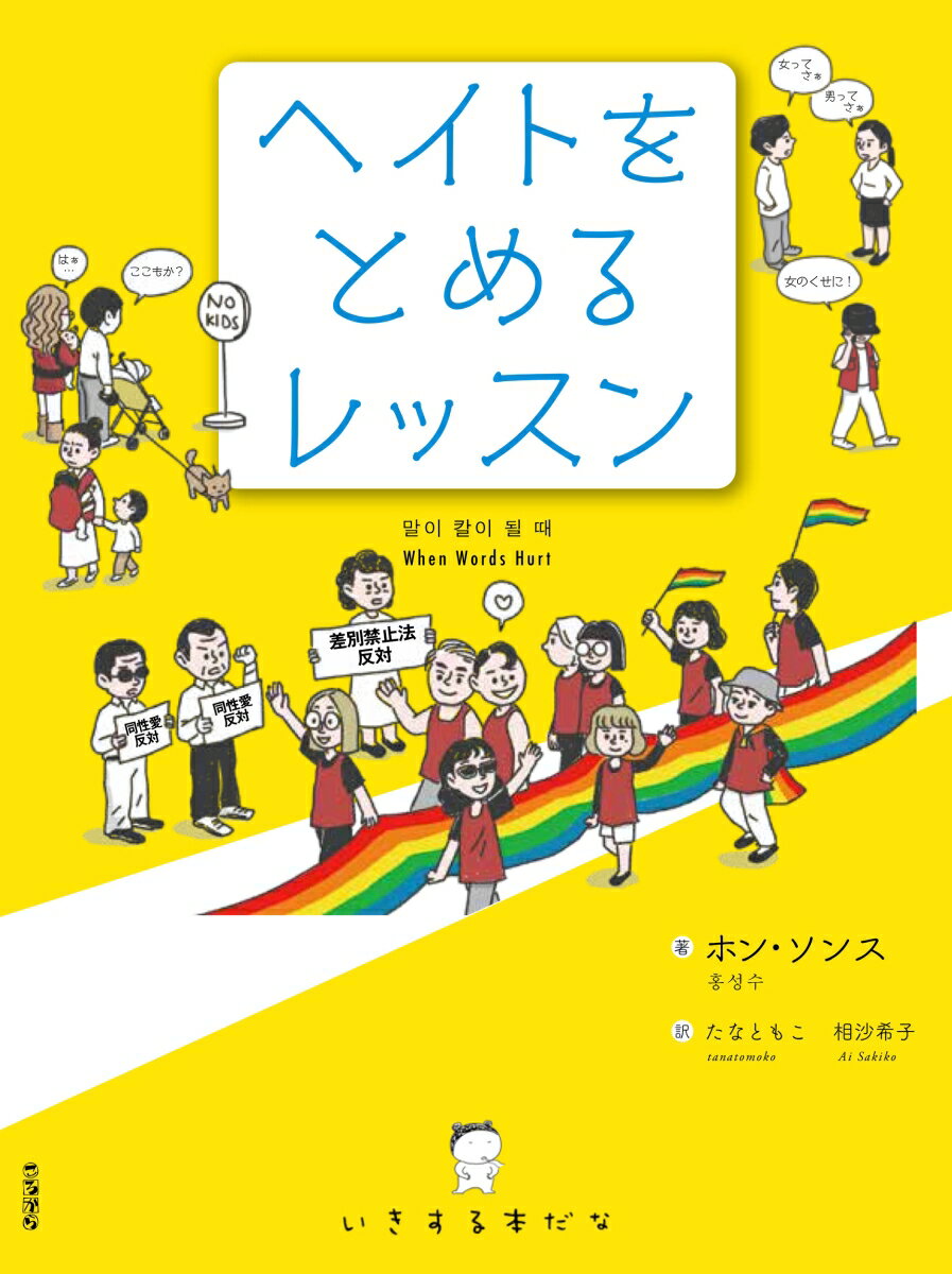 【中古】ヘイトをとめるレッスン/ころから/ホン・ソンス（単行本（ソフトカバー））